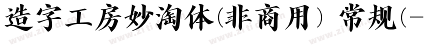 造字工房妙淘体(非商用) 常规(字体转换